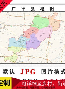 广平县地图JPG格式电子版可定制河北省邯郸市高清年图片卫星