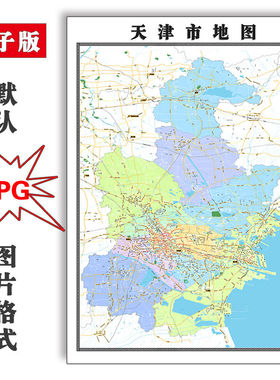 天津市地图1.5米可特殊定制电子版JPG格式简约高清素材图片年路线