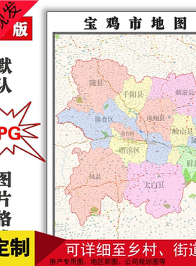宝鸡市地图可定制山西省JPG格式电子版简约高清色彩图片年路线