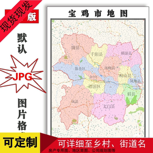 宝鸡市地图可定制山西省JPG格式电子版简约高清色彩图片年路线