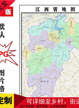 江西省行政地图1.5米电子版年JPG格式贴可定制高清图片素材路线