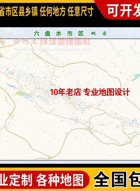 超大巨幅 六盘水市区地图订制定做 城市城区海报2025新版装饰卫星