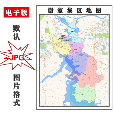 谢家集区地图街道JPG素材安徽省淮南市高清交通可定制电子版图片