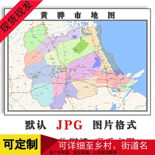 黄骅市地图可定制河北省沧州市JPG格式电子版简约图片年街道