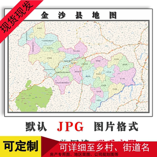 金沙县地图可定制贵州省毕节市JPG格式电子版高清图片年路线