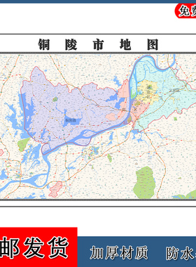 铜陵市地图安徽省年墙贴画行政交通区域颜色划分卫星