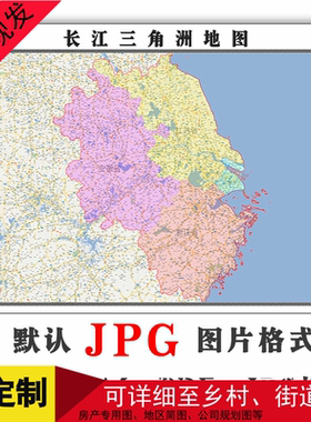 长江三角洲地图可订制年JPG格式电子版1.5米行政交通图片素材地形