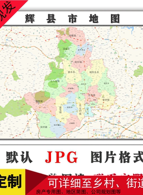 辉县市地图可定制河南省JPG格式电子版简约高清素材图片年路线