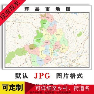 辉县市地图可定制河南省JPG格式电子版简约高清素材图片年路线