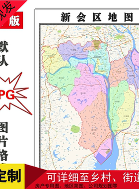 新会区地图可定制广东省江门市JPG格式电子版简约图片年卫星