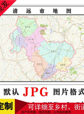 清远市地图可订制1.5米简约图年广东省JPG格式电子版高清图片街道