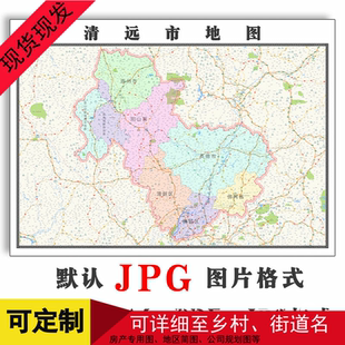 清远市地图可订制1.5米简约图年广东省JPG格式电子版高清图片街道