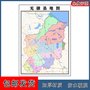 无棣县地图高清贴图山东省滨州市彩色办公家用墙贴卫星