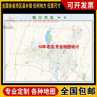 超大巨幅 银川市区地图订制定做 城市城区海报2025新版装饰画街道