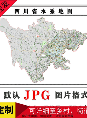 四川省水系图可订制1.5米全图特殊定制电子版JPG格式图片年路线