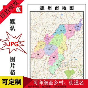德州市地图山东省高清新版会议室办公书房会客厅装饰画街道