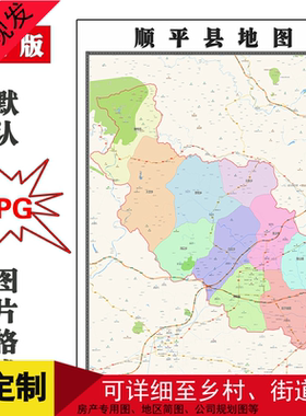 顺平县地图JPG格式电子版可定制河北省保定市简约图片年街道