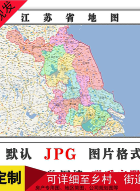 江苏省地图1.5米可定制电子版JPG格式简约高清抽象色彩图片年地形