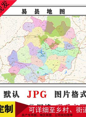 易县地图JPG格式电子版可定制河北省保定市高清简约图片年卫星