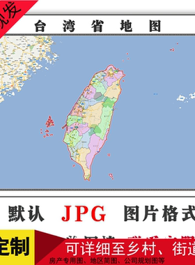 台湾省地图办公室书房高清年行政交通详细图片素材卫星