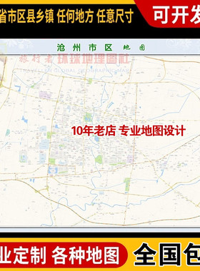 超大巨幅 沧州市区地图订制定做 城市城区海报2025新版装饰画街道