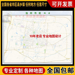 超大巨幅 沧州市区地图订制定做 城市城区海报2025新版装饰画街道