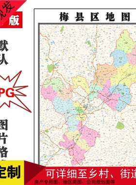 梅县区地图JPG格式电子版可定制广东省梅州市高清年图片街道