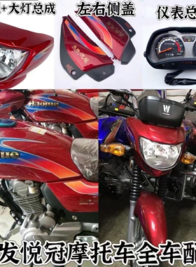 适用豪爵悦冠摩托车全车配件HJ125-16导流罩HJ150-6A-6C-6D大灯