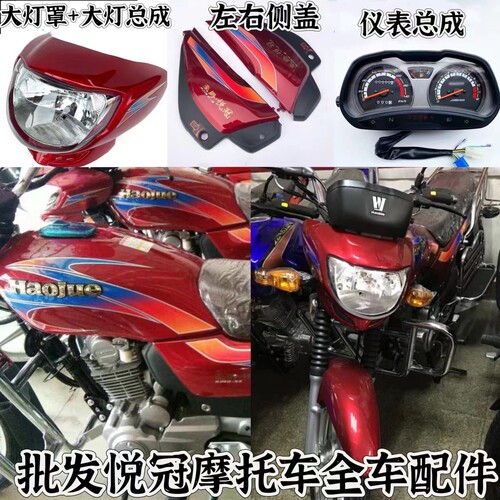 适用豪爵悦冠摩托车全车配件HJ125-16导流罩HJ150-6A-6C-6D大灯