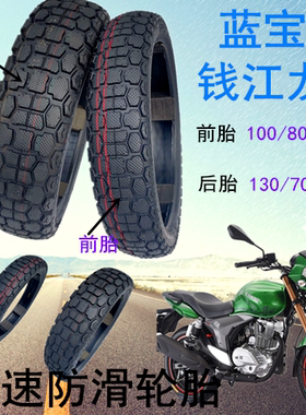适用摩托车钱江龙QJ150-19A/19C蓝宝龙前后轮胎防滑耐磨真空胎