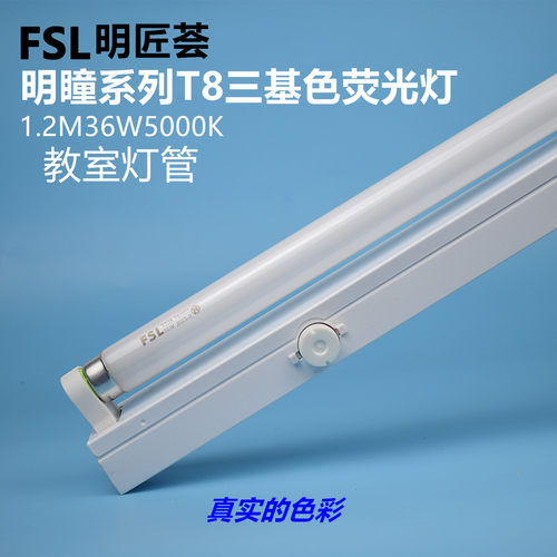 FSLt836w5000K教室灯管光线柔和