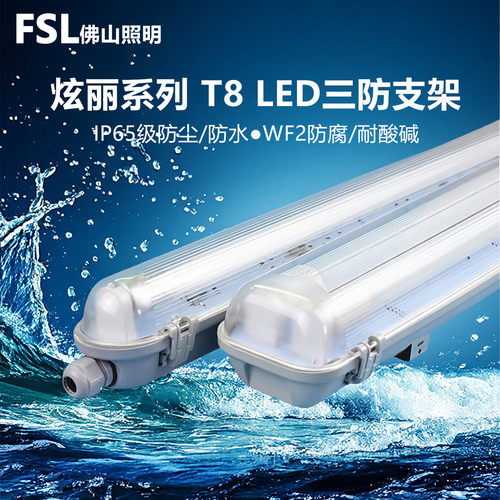 FSLt8led三防支架IP65级防尘防水