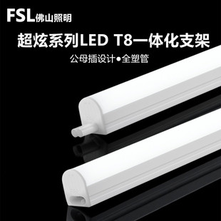 佛山照明t8led一体化无影支架公母插全塑灯管光影无缝1.2m16w高亮