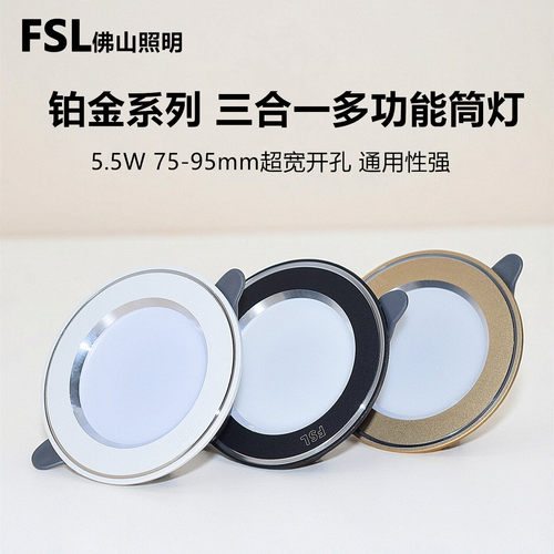 FSL铂金系列三合一5.5瓦led筒灯
