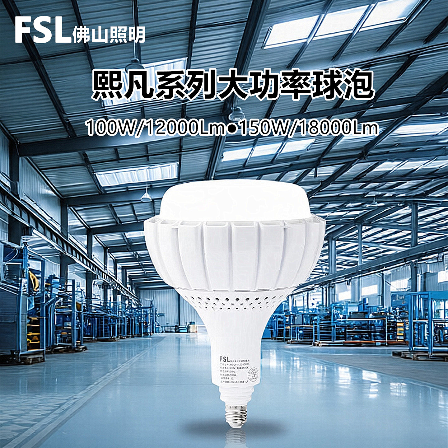 FSL大功率球泡150w高棚照明节能