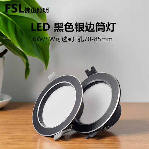 FSLLED筒灯黑色银边客厅天花灯
