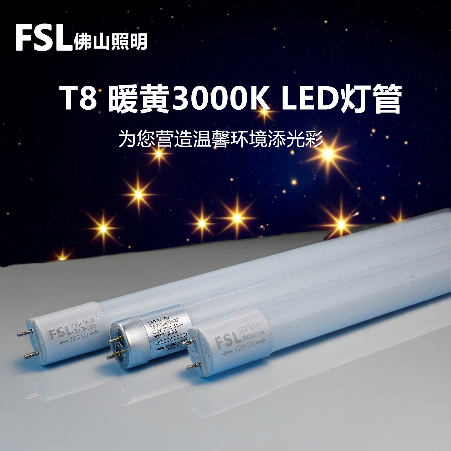 FSL暖黄3000K灯管餐厅氛围装饰灯