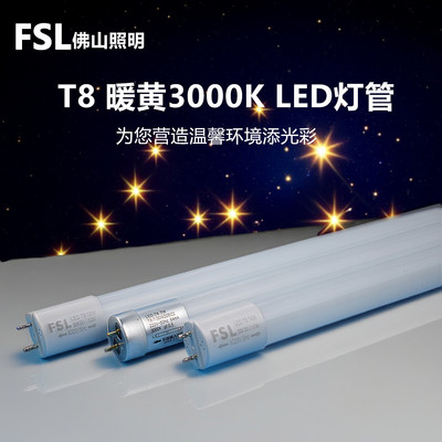 FSL暖黄3000K灯管餐厅氛围装饰灯