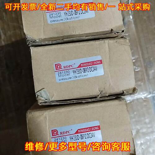 议价YH23JD-08P2 电磁阀 RDPC DC24V 工控气动元件维修