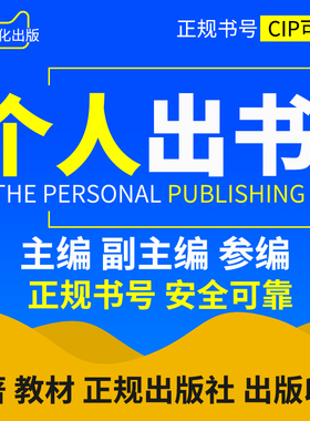 专著出版 个人出书 评职称出书 专著 教材 主编副主编CIP书号