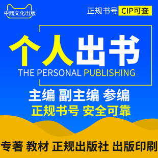 专著出版 个人出书 评职称出书 专著 教材 主编副主编CIP书号