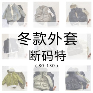 【断码外套冬款系列】男童套头棉服女宝马甲牛仔外套