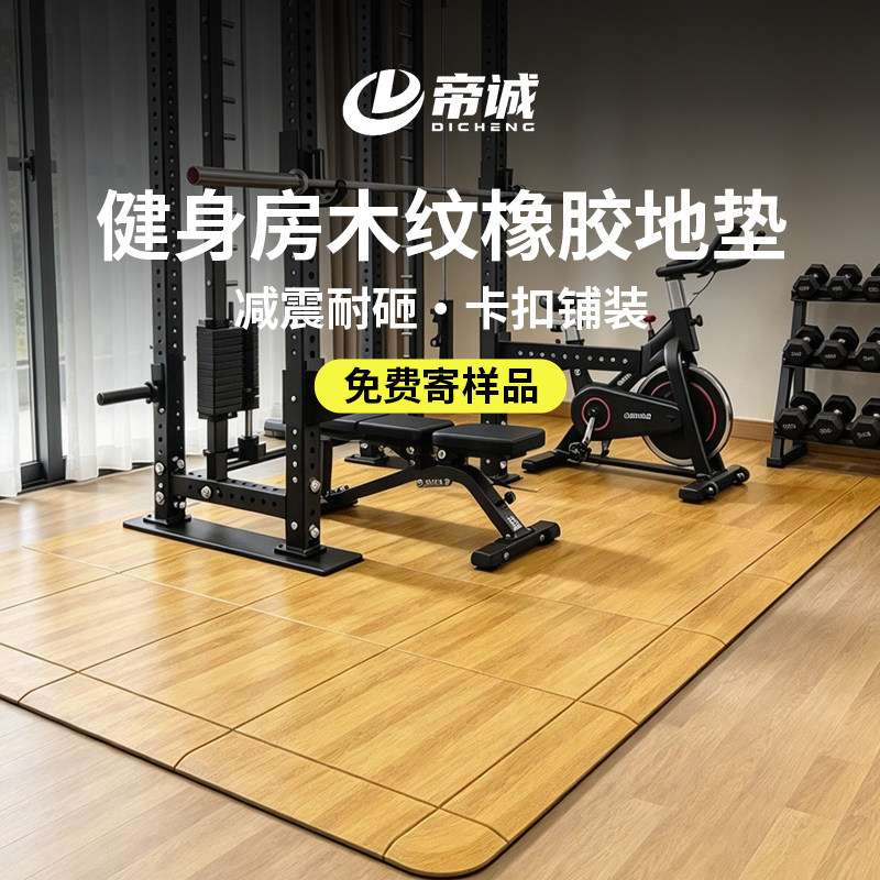 健身房地垫仿木纹橡胶地垫减震力量区隔音垫子运动地胶杠铃哑帝诚