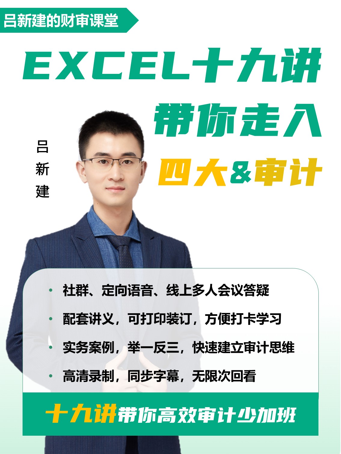 【吕新建】Excel十九讲带你走入四大&审计 个性定制/设计服务/DIY 杂志定制 原图主图