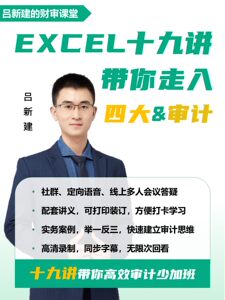 【吕新建】Excel十九讲带你走入四大&审计