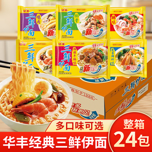 华丰三鲜伊面整箱24包袋装排骨牛腩方便面老式怀旧泡面干吃速食面