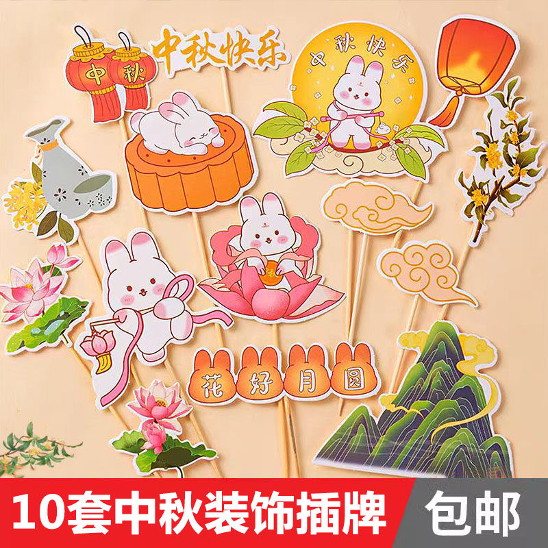 中式中秋节蛋糕装饰插牌花好月圆月饼兔子荷花玉兔节日快乐插件