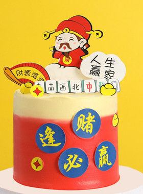 10套麻将蛋糕装饰插件网红扑克牌财神赌神牌友生日派对甜品装扮卡