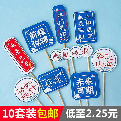2025毕业季蛋糕装饰插牌可写字乘风破浪未来可期前程似锦帆船摆件