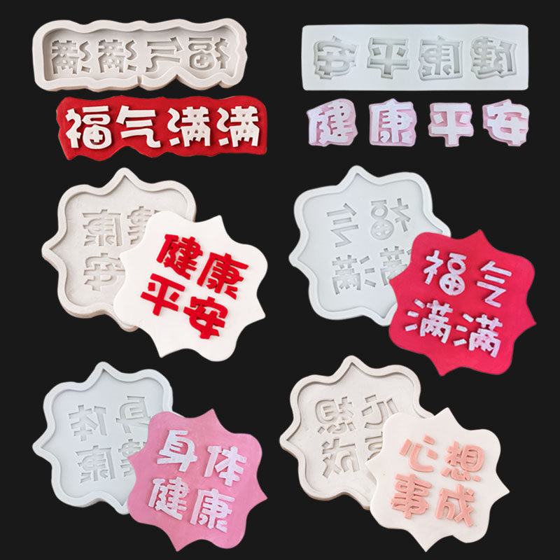祝福语字牌福气满满巧克力硅胶模具心想事成烘焙翻糖蛋糕装饰摆件